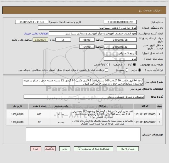 استعلام کاغذ A4کپی مکس 80 گرمی 600 بسته,کاغذ A3کپی مکس 80 گرمی 12 بسته هزینه حمل تا مرکز بر عهده فروشنده شرایط فروش خود را در پیش فاکتور قید کنید .