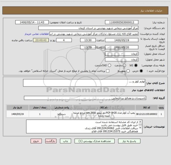 استعلام لوازم کولر و ...