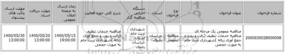 مناقصه عمومی یک مرحله ای مناقصه خدمات تنظیف (رفت و روب و جمع آوری زباله )شهرداری تربت جام به صورت حجمی