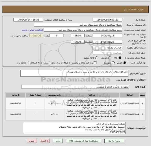 استعلام کولر گازی تاکید تک الکتریک 24 و 30 هزار سرد حاره ای تروپیکال 