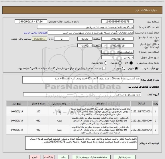 استعلام باند کشی ردیف1 تعداد100 عدد ردیف 2 تعداد480عدد ردیف سه تعداد480 عدد