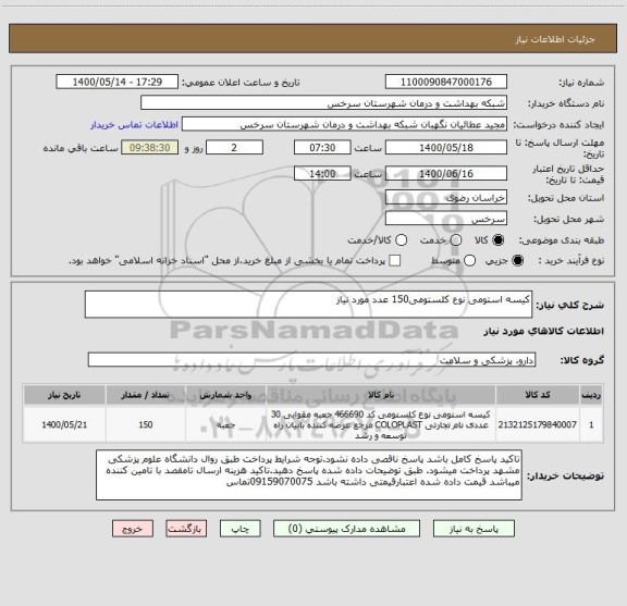 استعلام کیسه استومی نوع کلستومی150 عدد مورد نیاز