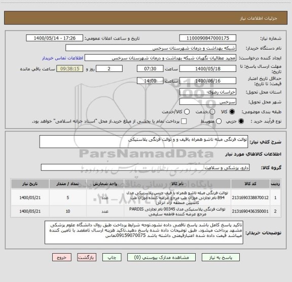 استعلام توالت فرنگی مبله تاشو همراه باقیف و و توالت فرنگی پلاستیکی