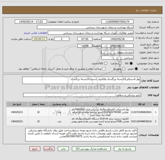 استعلام پوآر لاستیکی10بسته بزرگسال والکترود دستبند10بسته بزرگسال