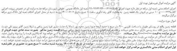 مزایده،مزایده فروش قطعه زمین 