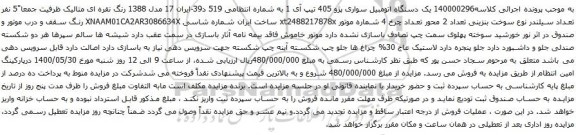 آگهی مزایده یک دستگاه اتومبیل سواری پژو 405 تیپ آی