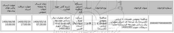 مناقصه عمومی همزمان با ارزیابی (فشرده) یک مرحله ای اجرای عملیات برق رسانی وتوسعه فیدرپست جدید سیمکان جهرم 14001953