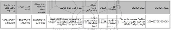 مناقصه عمومی یک مرحله ای خرید تجهیزات سخت افزاری شبکه 147-00