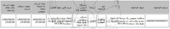 مناقصه عمومی یک مرحله ای انتقال نیرو و برقرسانی در محدوده مدیریت توزیع برق سروستان136-00