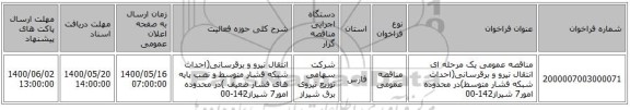مناقصه عمومی یک مرحله ای انتقال نیرو و برقرسانی(احداث شبکه فشار متوسط)در محدوده امور7 شیراز142-00