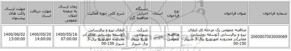 مناقصه عمومی یک مرحله ای انتقال نیرو و برقرسانی (توسعه روشنایی معابر)در محدوده امورتوزیع برق 3 شیراز 150-00