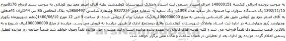 آگهی مزایده یک دستگاه سواری تیبا