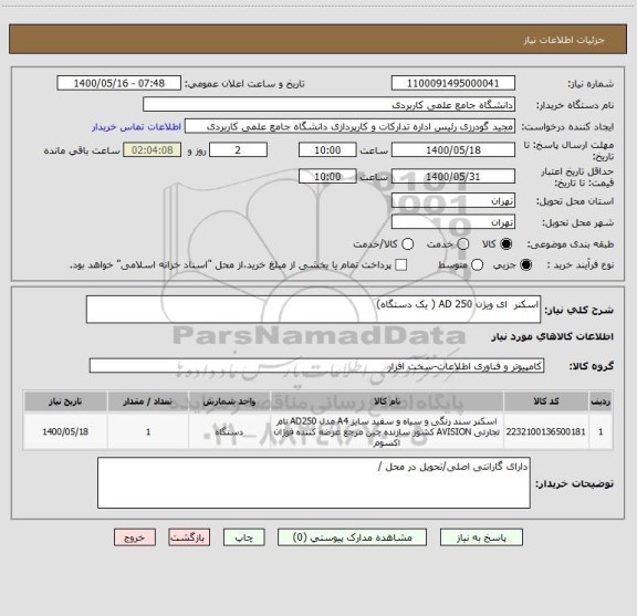استعلام اسکنر  ای ویژن AD 250 ( یک دستگاه)