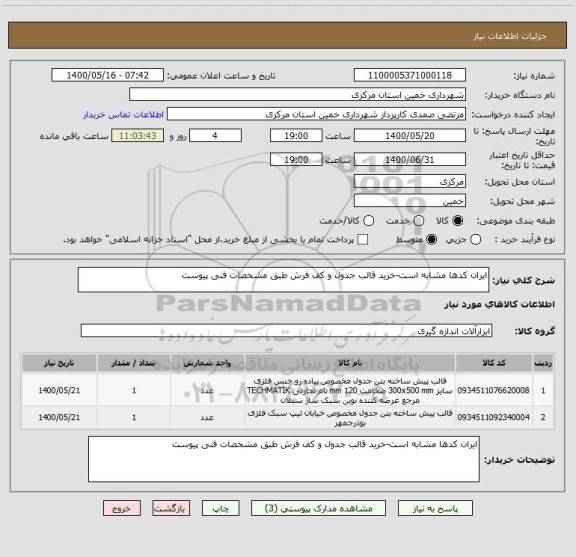 استعلام ایران کدها مشابه است-خرید قالب جدول و کف فرش طبق مشخصات فنی پیوست
