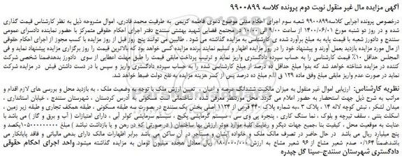 مزایده،مزایده فروش ششدانگ عرصه و اعیان ملک