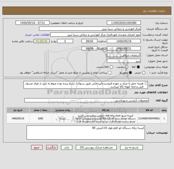 استعلام هزینه حمل تا مرکز بر عهده فروشنده/پرداختی طبق سنوات/ شرط برنده بودن منوط به تایید از طرف مسول فنی و ارایه نمونه کالا میباشد .
