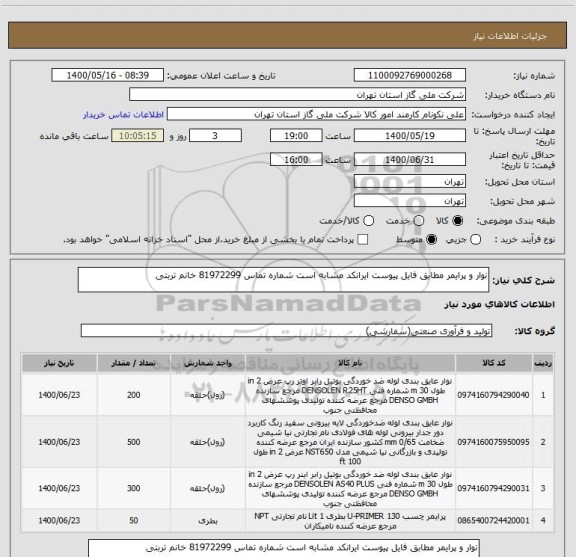 استعلام نوار و پرایمر مطابق فایل پیوست ایرانکد مشابه است شماره تماس 81972299 خانم تربتی