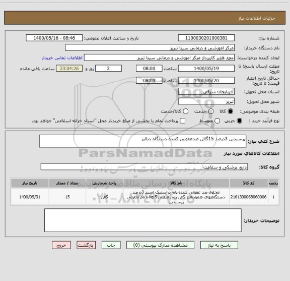 استعلام پرسیدین 3درصد 15گالن ضدعفونی کننده دستگاه دیالیز