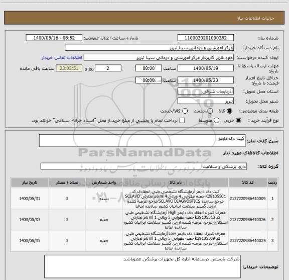 استعلام کیت دی دایمر