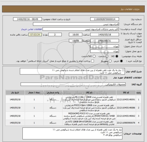 استعلام نیاز به یک عدد تلفن همراه از بین مدل های اعلام شده شیائومی می ۱۱
شیائومی می ۱۱ لایت
شیائومی پوکو اف ۳
شیائومی پوکو x3
سامسونگ A72