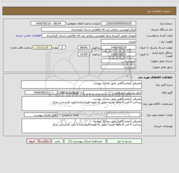استعلام مصرفی آزمایشگاهی طبق مدارک پیوست