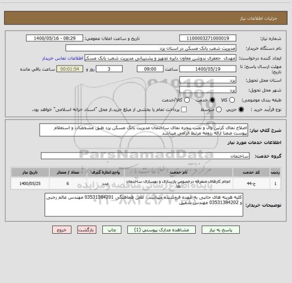استعلام اصلاح نمای کرتین وال و نصب پنجره نمای ساختمان مدیریت بانک مسکن یزد طبق مشخصات و استعلام پیوست ضمنا ارائه رزومه مرتبط الزامی میباشد