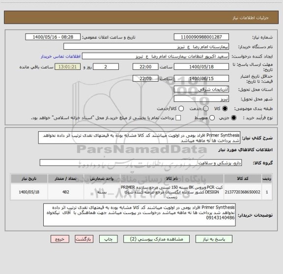 استعلام Primer Synthesis افراد بومی در اولویت میباشند کد کالا مشابه بوده به قیمتهای نقدی ترتیب اثر داده نخواهد شد پرداخت ها نه ماهه میباشد