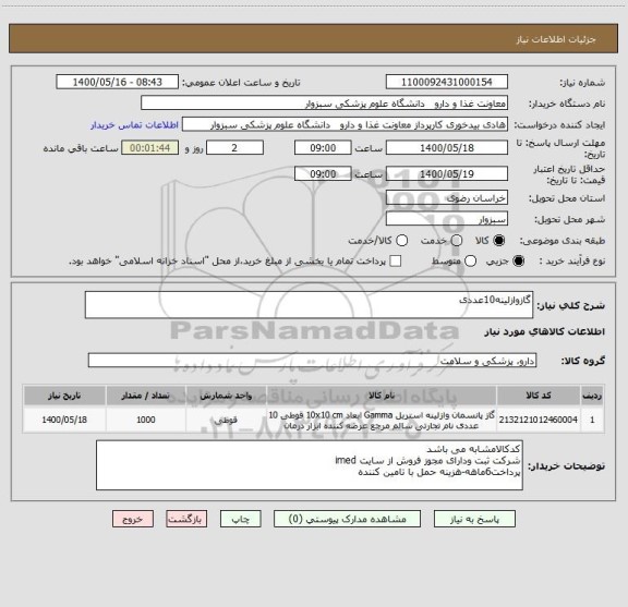 استعلام گازوازلینه10عددی