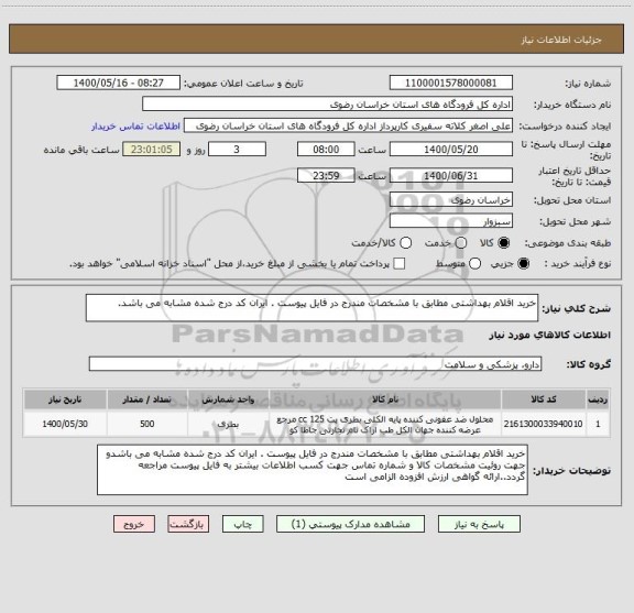 استعلام خرید اقلام بهداشتی مطابق با مشخصات مندرج در فایل پیوست . ایران کد درج شده مشابه می باشد.
