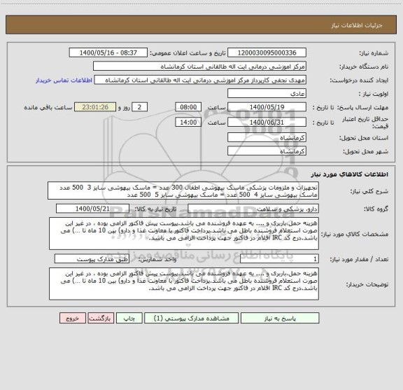 استعلام تجهیزات و ملزومات پزشکی ماسک بیهوشی اطفال 300 عدد = ماسک بیهوشی سایز 3  500 عدد
ماسک بیهوشی سایز 4  500 عدد = ماسک بیهوشی سایز 5  500 عدد
