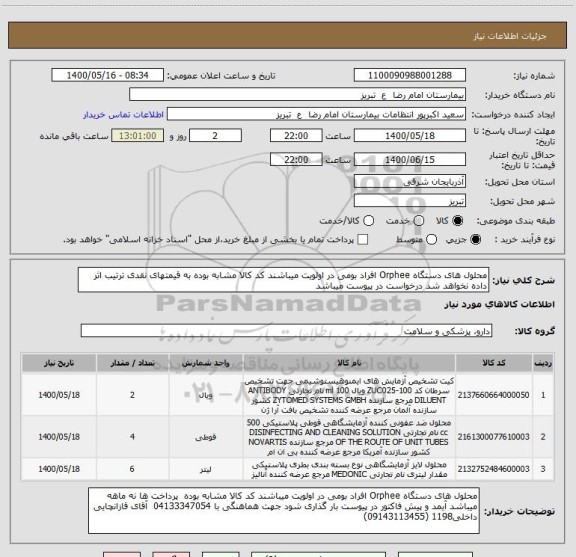 استعلام محلول های دستگاه Orphee افراد بومی در اولویت میباشند کد کالا مشابه بوده به قیمتهای نقدی ترتیب اثر داده نخواهد شد درخواست در پیوست میباشد