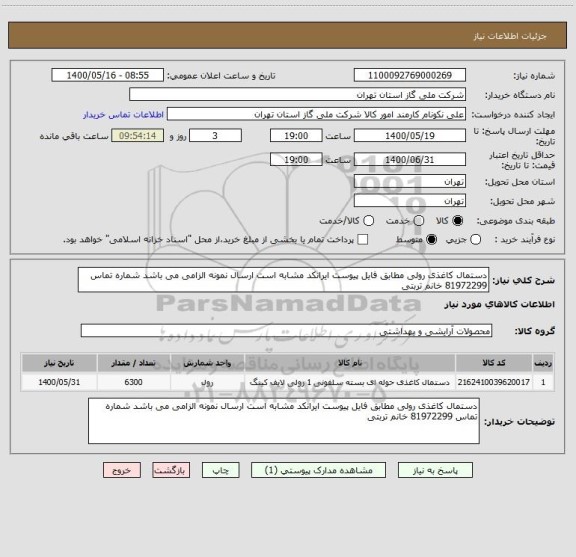 استعلام دستمال کاغذی رولی مطابق فایل پیوست ایرانکد مشابه است ارسال نمونه الزامی می باشد شماره تماس 81972299 خانم تربتی