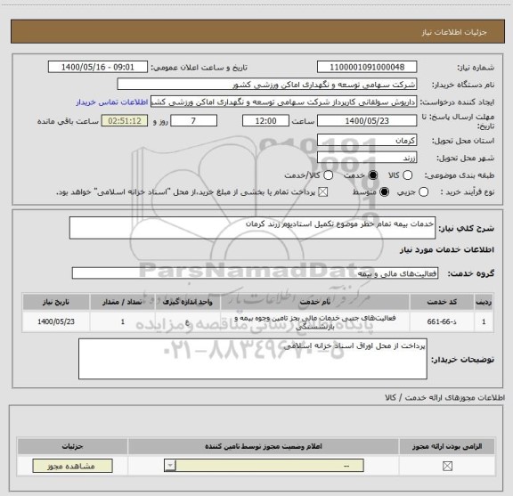 استعلام خدمات بیمه تمام خطر موضوع تکمیل استادیوم زرند کرمان