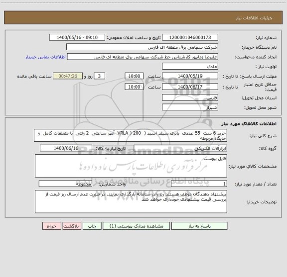 استعلام خرید 6 ست  55 عددی  باتری سیلد اسید ( 	VRLA ) 200  آمپر ساعتی  2 ولتی  با متعلقات کامل  و جایگاه مربوطه