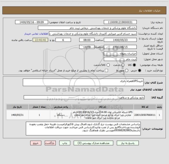 استعلام خریدUPSهمراه باتری