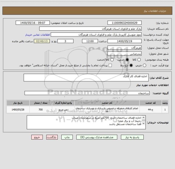 استعلام  اجاره فضای کار اداری