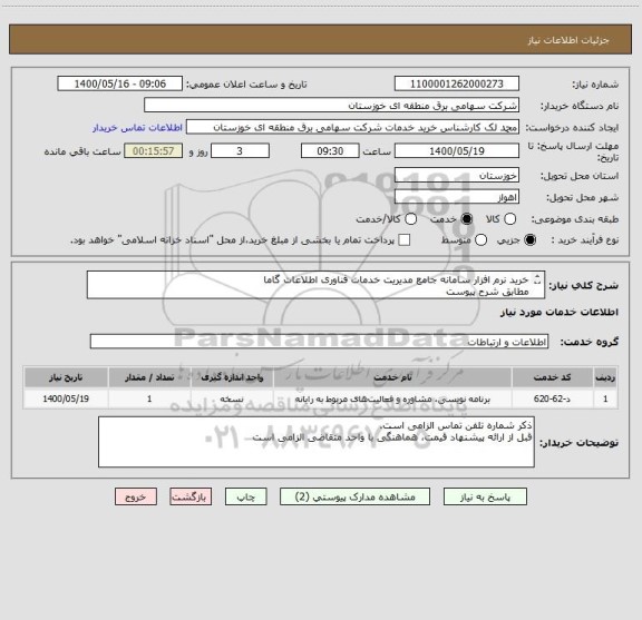 استعلام خرید نرم افزار سامانه جامع مدیریت خدمات فناوری اطلاعات گاما
مطابق شرح پیوست
