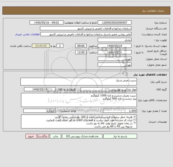 استعلام سیب زمینی و پیاز