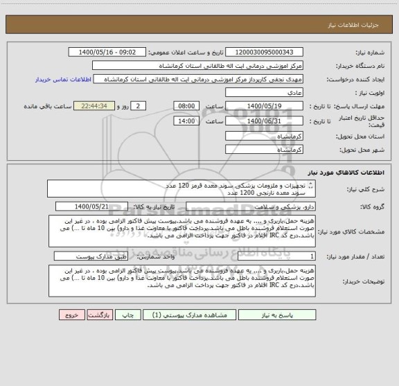 استعلام تجهیزات و ملزومات پزشکی سوند معده قرمز 120 عدد 
سوند معده نارنجی 1200 عدد
سوند معده سبز     120 عدد