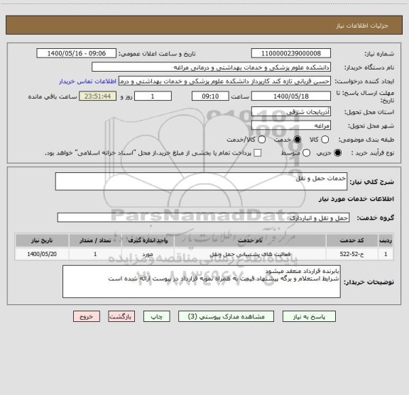 استعلام خدمات حمل و نقل