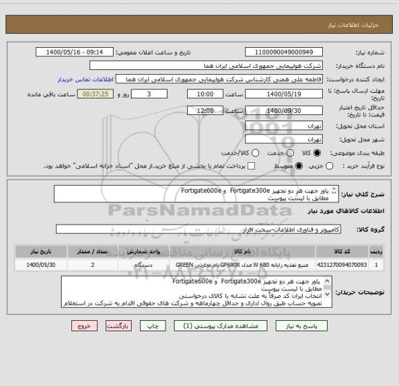 استعلام پاور جهت هر دو تجهیز Fortigate300e  و Fortigate600e  
مطابق با لیست پیوست 
انتخاب ایران کد صرفاً به علت تشابه با کالای درخواستی 
