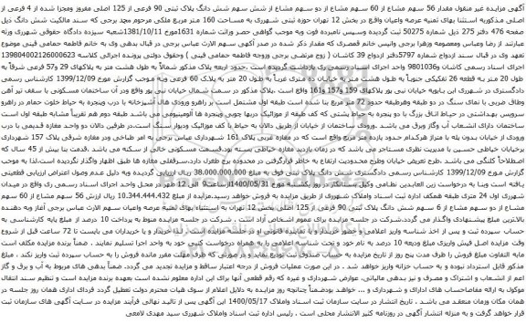 آگهی مزایده مزایده غیر منقول مقدار 56 سهم مشاع از 60 سهم مشاع از دو سهم