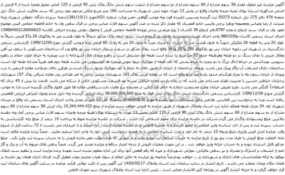 آگهی مزایده مقدار 56 سهم مشاع از 60 سهم مشاع از دو سهم مشاع از شصت سهم شش دانگ پلاک ثبتی 90 فرعی از 125 اصلی
