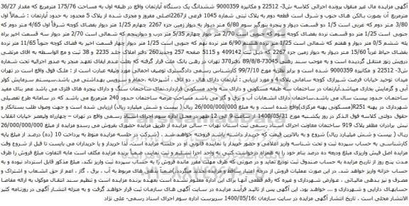 آگهی مزایده ششدانگ یک دستگاه آپارتمان واقع در طبقه اول به مساحت 175/76 مترمربع