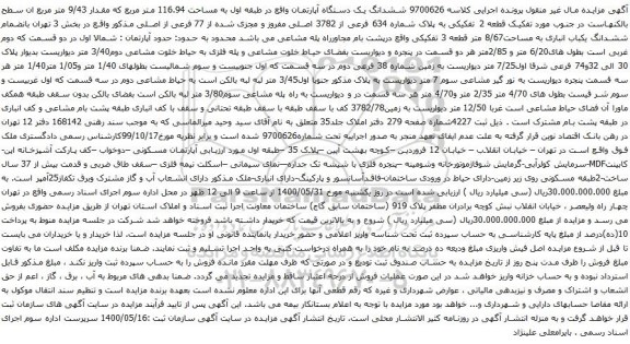 آگهی مزایده ششدانگ یک دستگاه آپارتمان واقع در طبقه اول به مساحت 116.94 متر مربع