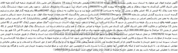 آگهی مزایده ششدانگ یکباب خانه تحت پلاک 41 فرعی از 81- اصلی