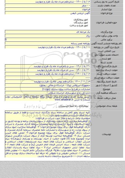 مشارکت در طرح و ساخت پروژه ساربان (بلوک۶)