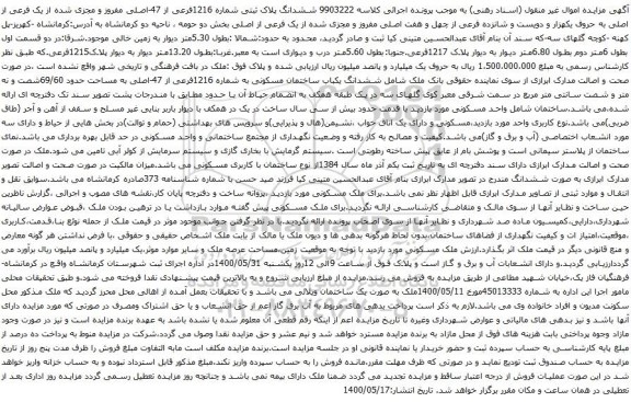 آگهی مزایده ششدانگ پلاک ثبتی شماره 1216فرعی از 47-اصلی مفروز