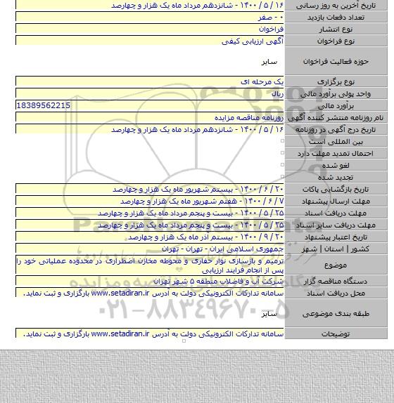 ترمیم و بازسازی نوار حفاری و محوطه مخازن اضطراری در محدوده عملیاتی خود را پس از انجام فرایند ارزیابی