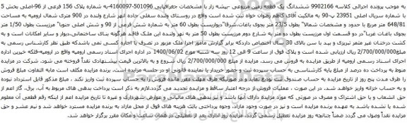 آگهی مزایده ششدانگ یک قطعه زمین مزروعی